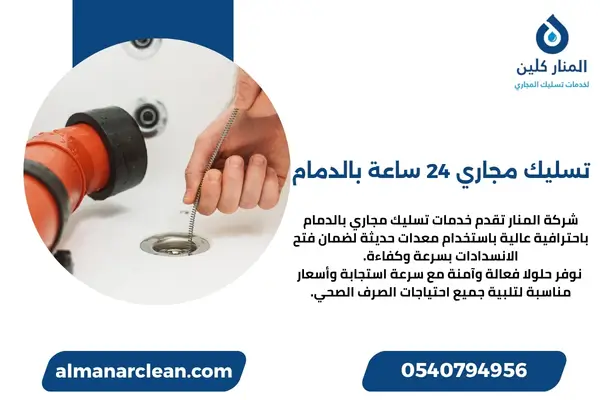 تسليك مجاري 24 ساعة بالدمام تسليك مجاري 24 ساعة بالدمام (3)