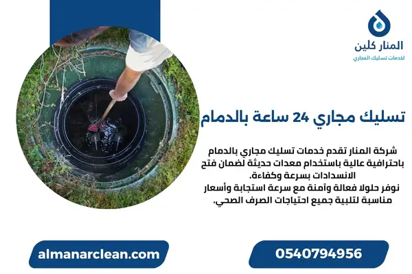تسليك مجاري 24 ساعة بالدمام تسليك مجاري 24 ساعة بالدمام (4)