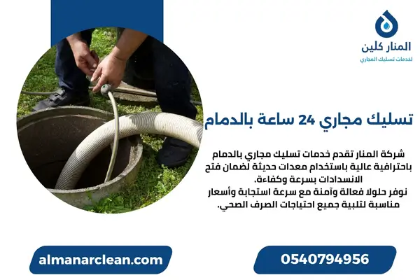 تسليك مجاري 24 ساعة بالدمام تسليك مجاري 24 ساعة بالدمام
