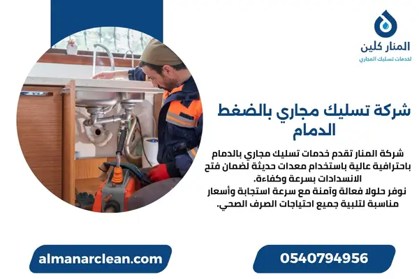 شركة تسليك مجاري بالضغط الدمام (1)