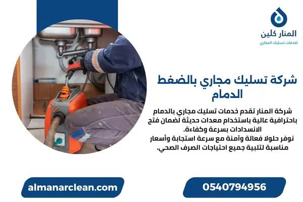 شركة تسليك مجاري بالضغط الدمام (2)