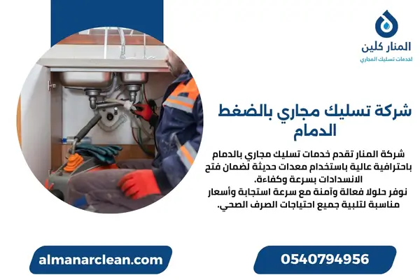 شركة تسليك مجاري بالضغط الدمام (3)