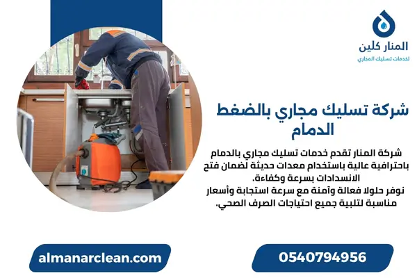 شركة تسليك مجاري بالضغط الدمام