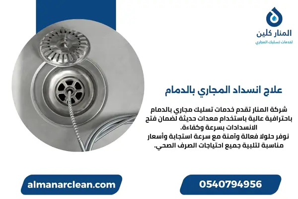 علاج انسداد المجاري بالدمام (1)