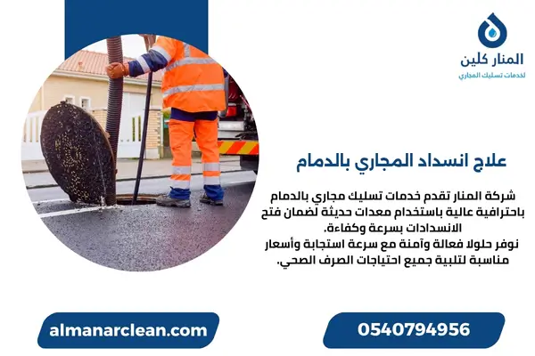 علاج انسداد المجاري بالدمام