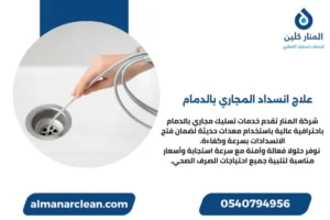 علاج انسداد المجاري بالدمام