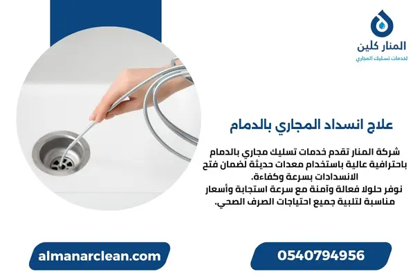 علاج انسداد المجاري بالدمام (2)