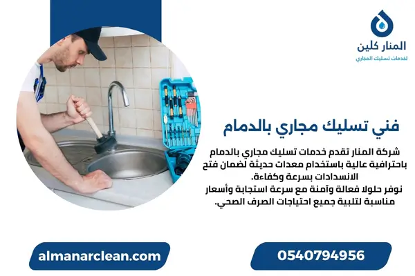 فني تسليك مجاري بالدمام (2)