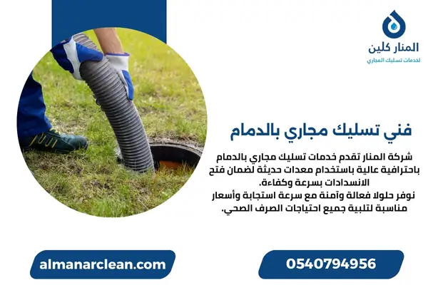 فني تسليك مجاري بالدمام (3)