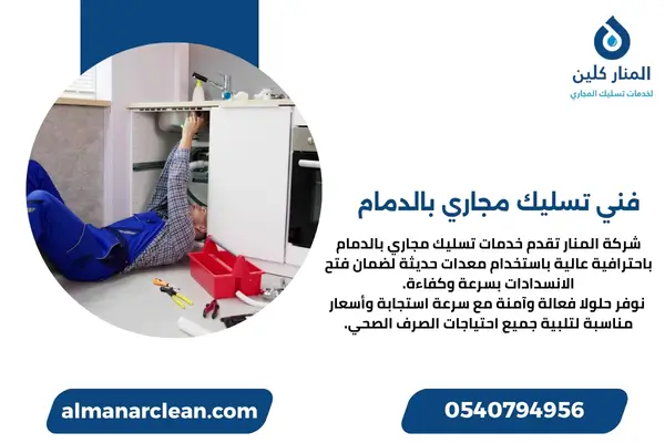 فني تسليك مجاري بالدمام (4)