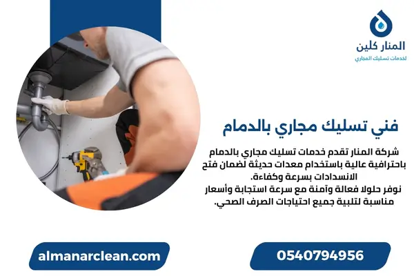 فني تسليك مجاري بالدمام
