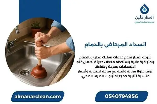انسداد المرحاض بالدمام
