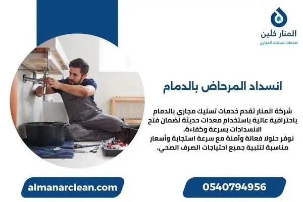 انسداد المرحاض بالدمام