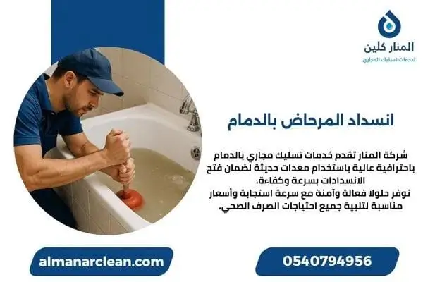 انسداد المرحاض بالدمام
