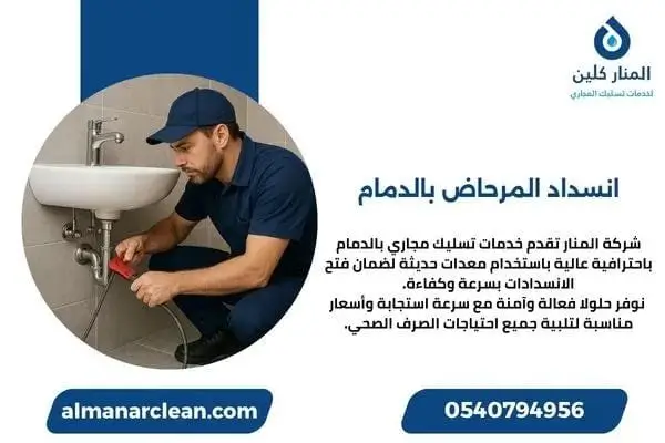 انسداد المرحاض بالدمام