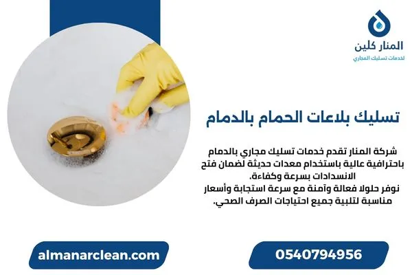 تسليك بلاعات الحمام بالدمام