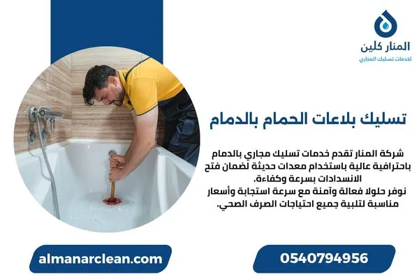 تسليك بلاعات الحمام بالدمام