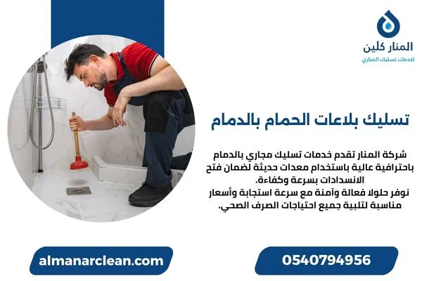 تسليك بلاعات الحمام بالدمام