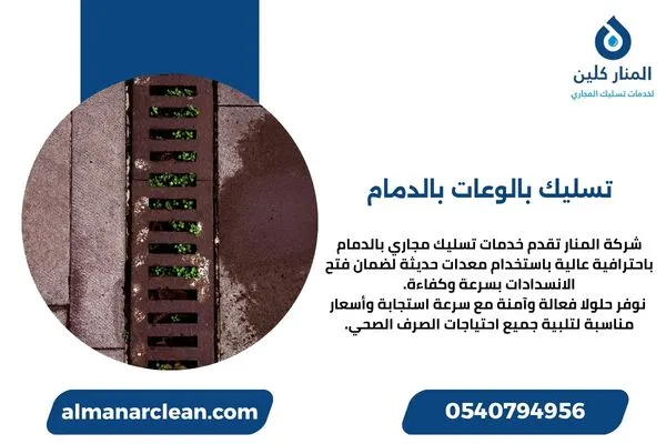 تسليك بالوعات بالدمام