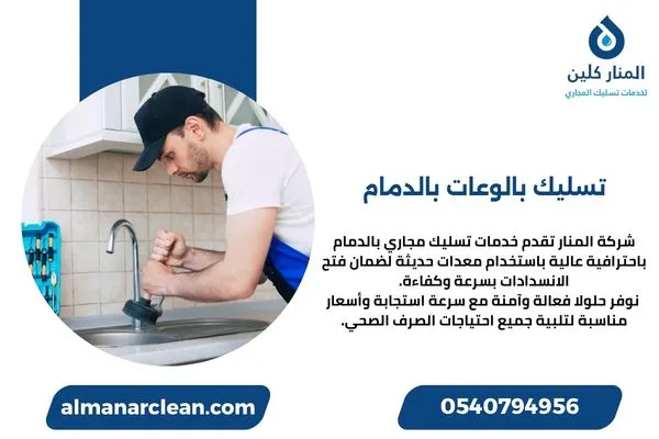 تسليك بالوعات بالدمام