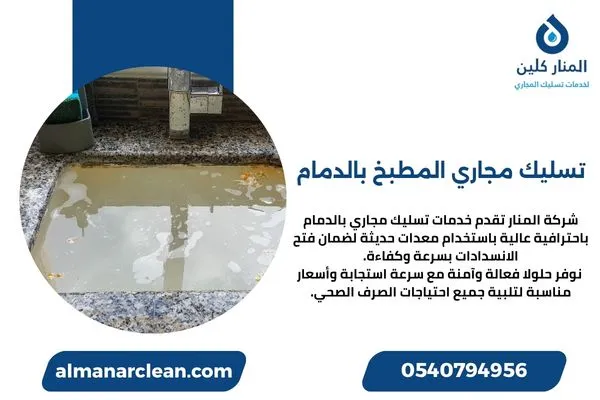 تسليك مجاري المطبخ بالدمام