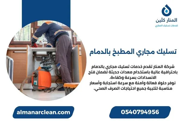 تسليك مجاري المطبخ بالدمام