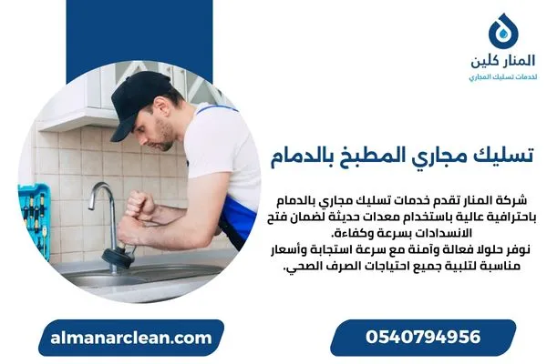 تسليك مجاري المطبخ بالدمام