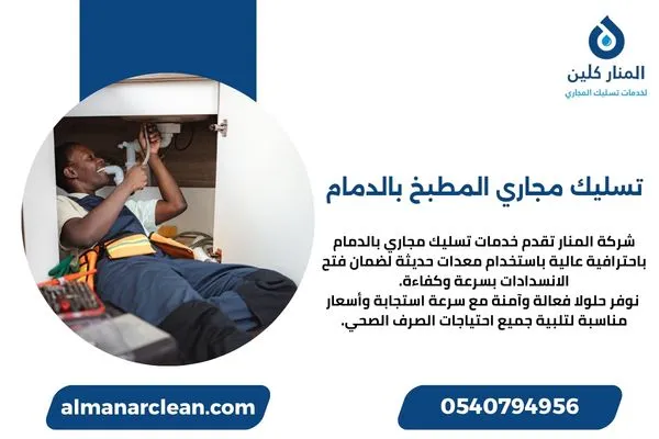 تسليك مجاري المطبخ بالدمام