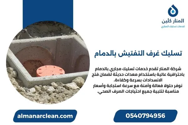 تسليك غرف التفتيش بالدمام