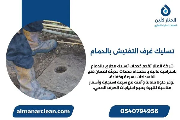 تسليك غرف التفتيش بالدمام