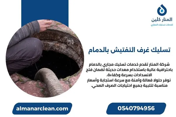 تسليك غرف التفتيش بالدمام