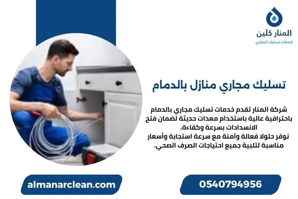 تسليك مجاري منازل بالدمام تسليك مجاري منازل بالدمام