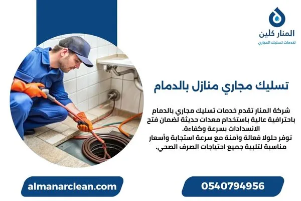 تسليك مجاري منازل بالدمام تسليك مجاري منازل بالدمام