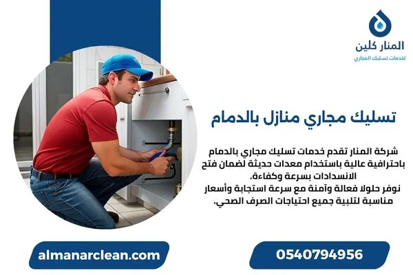 تسليك مجاري منازل بالدمام تسليك مجاري منازل بالدمام