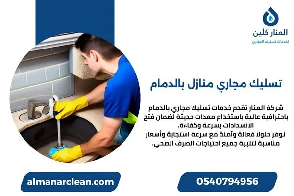 تسليك مجاري منازل بالدمام