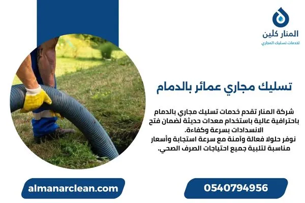 تسليك مجاري عمائر بالدمام