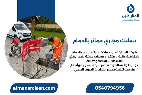 تسليك مجاري عمائر بالدمام