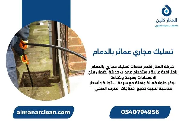 تسليك مجاري عمائر بالدمام