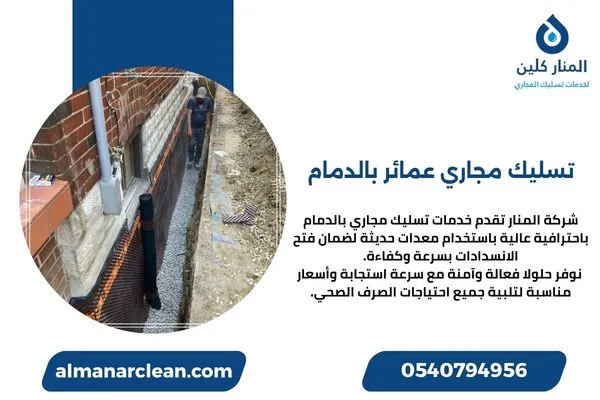 تسليك مجاري عمائر بالدمام