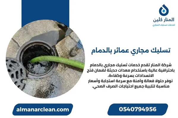 تسليك مجاري عمائر بالدمام