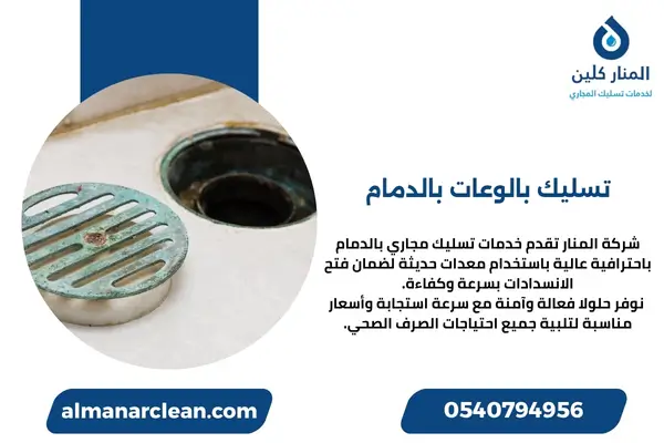 تسليك بالوعات بالدمام (1)