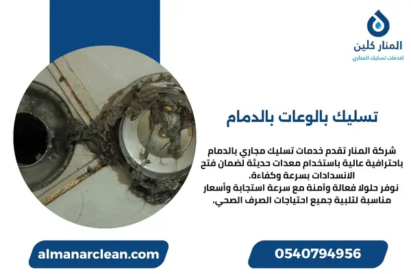 تسليك بالوعات بالدمام
