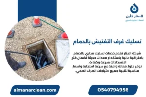 تسليك غرف التفتيش بالدمام