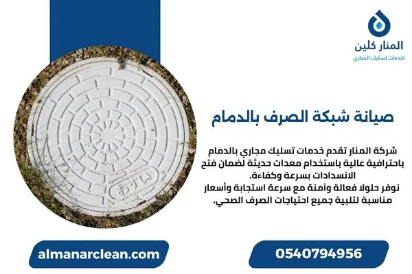 صيانة شبكة الصرف بالدمام