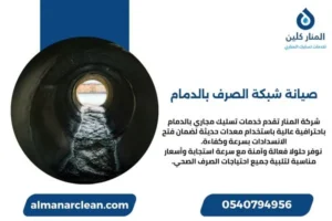 صيانة شبكة الصرف بالدمام