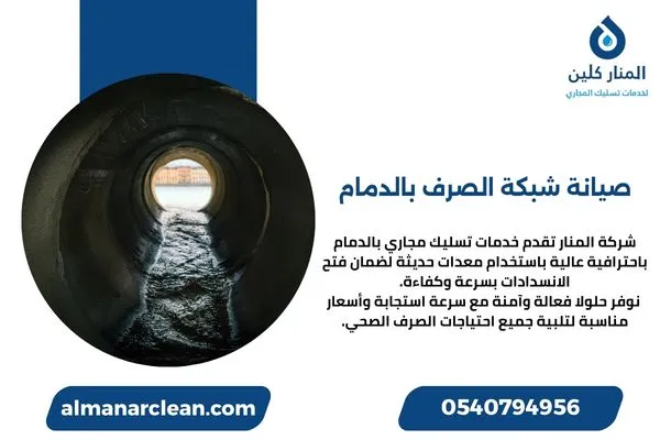 صيانة شبكة الصرف بالدمام