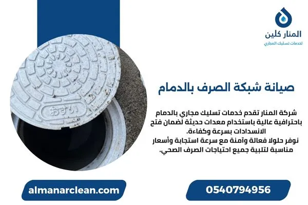 صيانة شبكة الصرف بالدمام