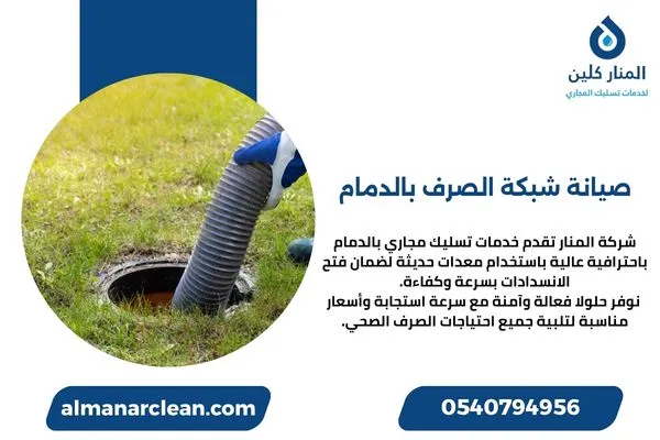 صيانة شبكة الصرف بالدمام