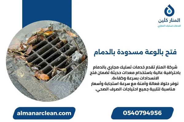 فتح بالوعة مسدودة بالدمام