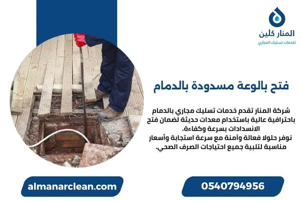 فتح بالوعة مسدودة بالدمام